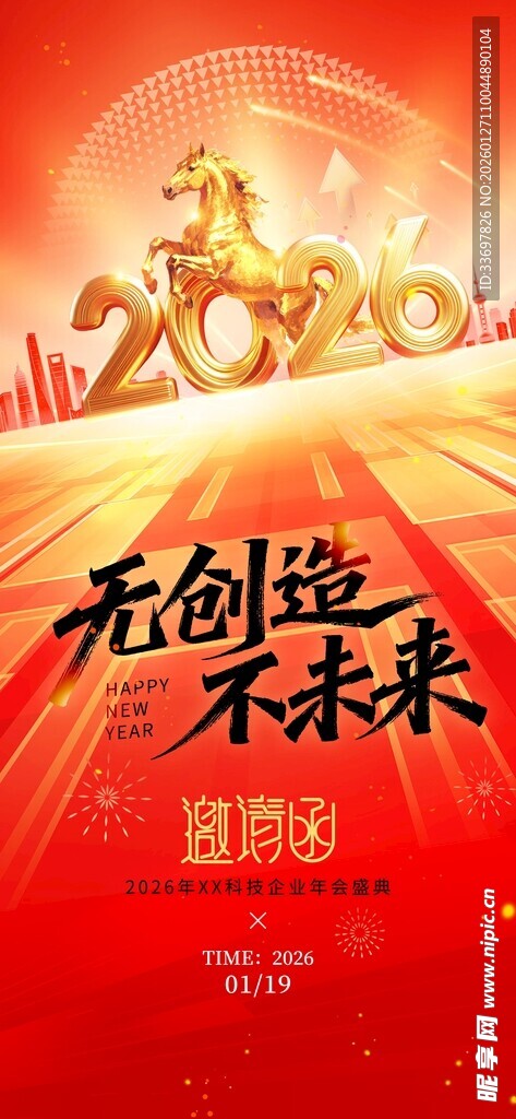 年会邀请函