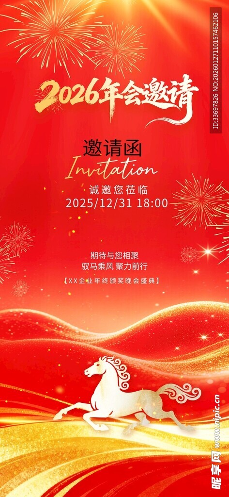 年会邀请函
