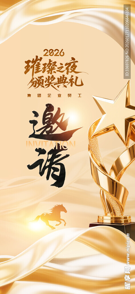 年会邀请函