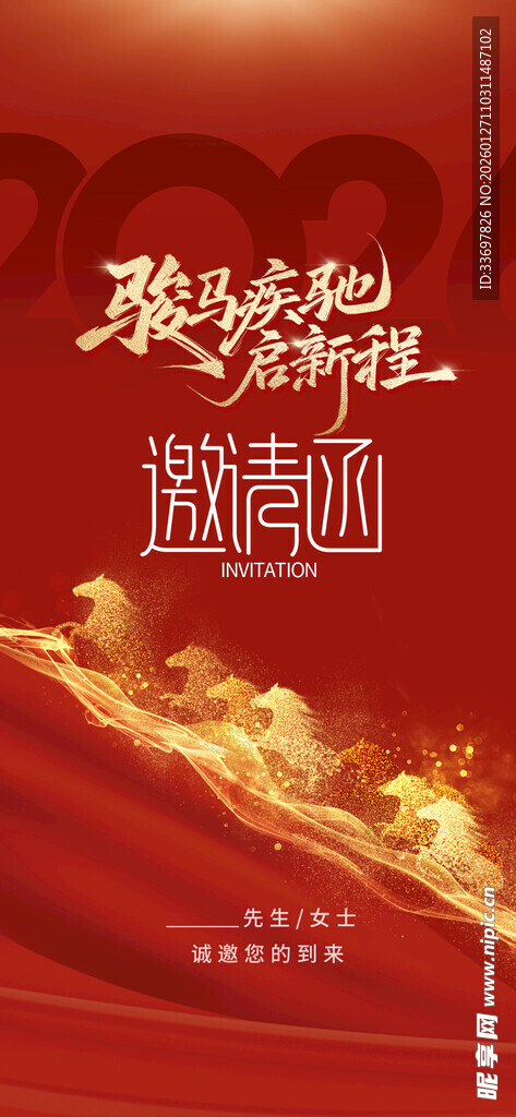 年会邀请函