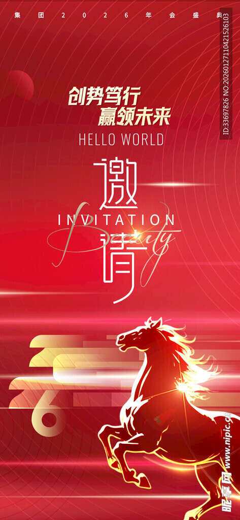 年会邀请函