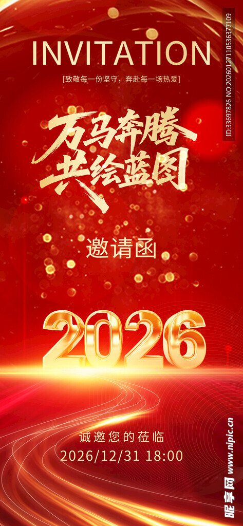 年会邀请函