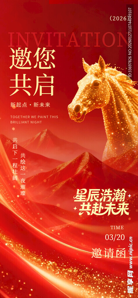 年会邀请函