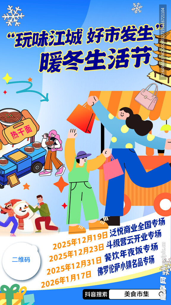 城市暖冬生活市集购物逛庙会海报