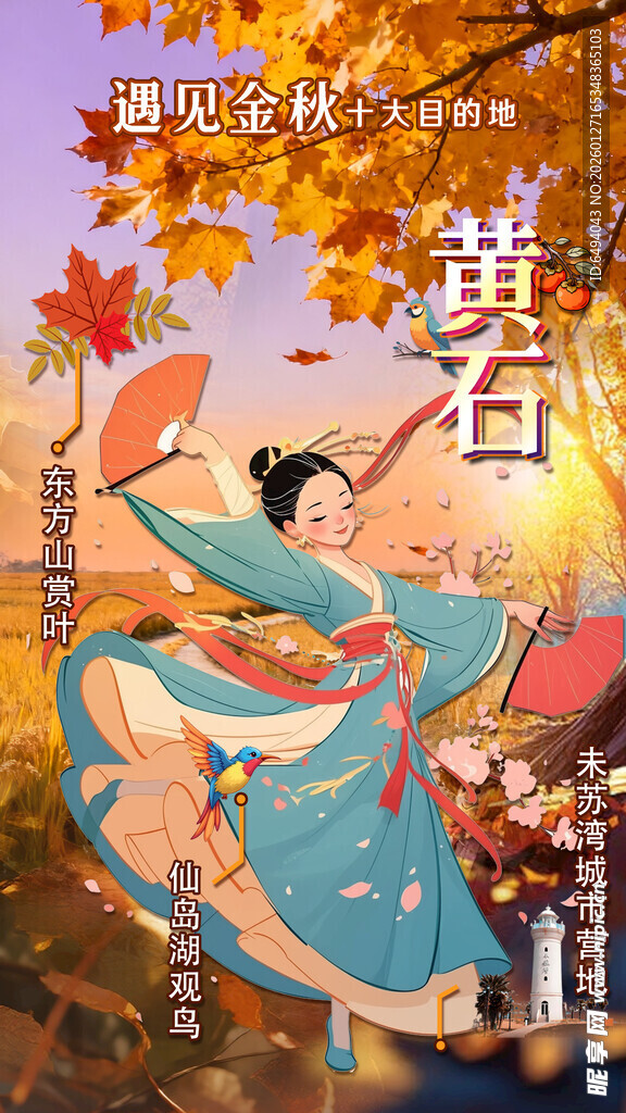 浪漫金秋翩翩起舞丰收喜庆海报