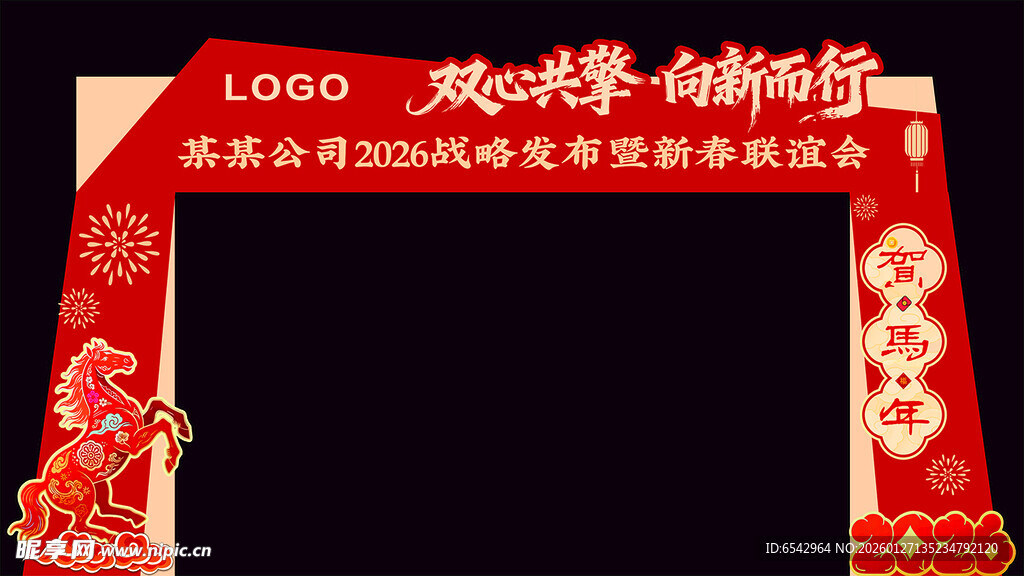 2026马年新春年会拱门装饰