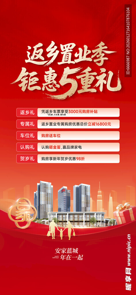 返乡置业钜惠与豪礼