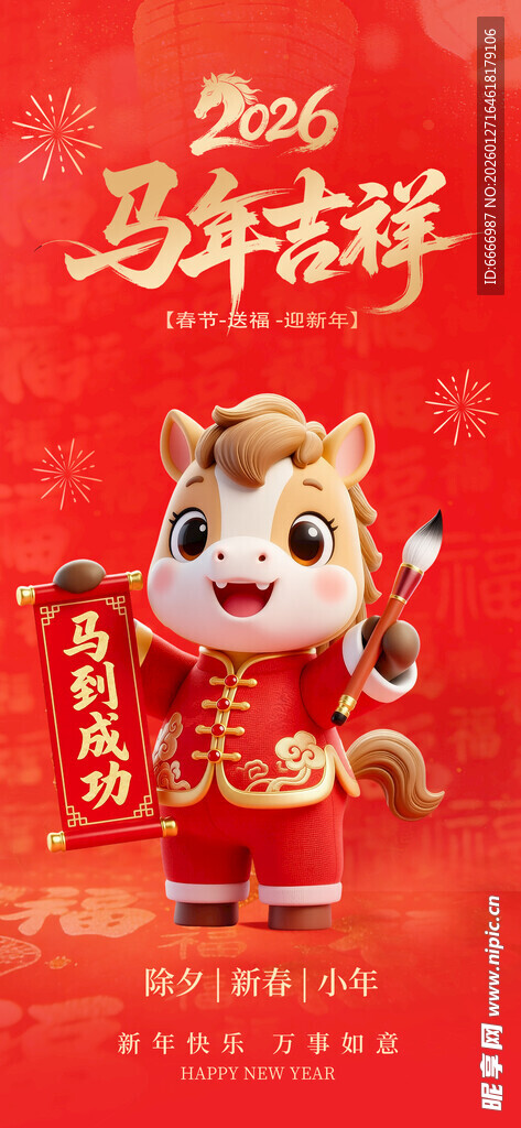 马年吉祥卡通形象贺岁图