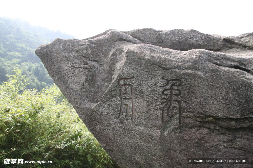 刻字巨石 山林间的自然景致