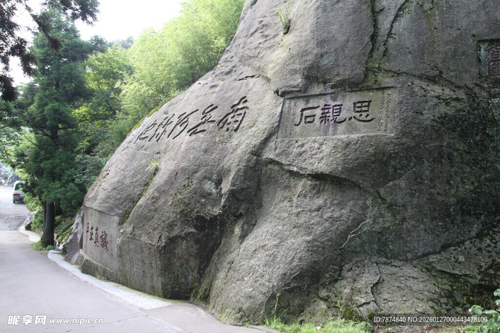 路边刻字巨石