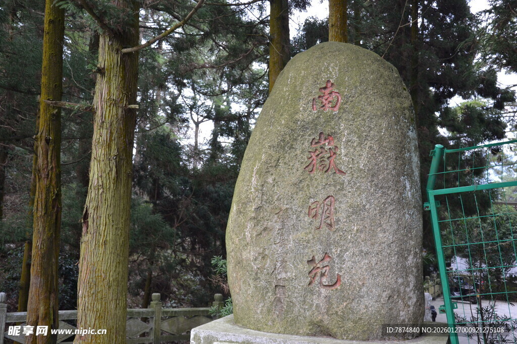 衡山景区刻字巨石
