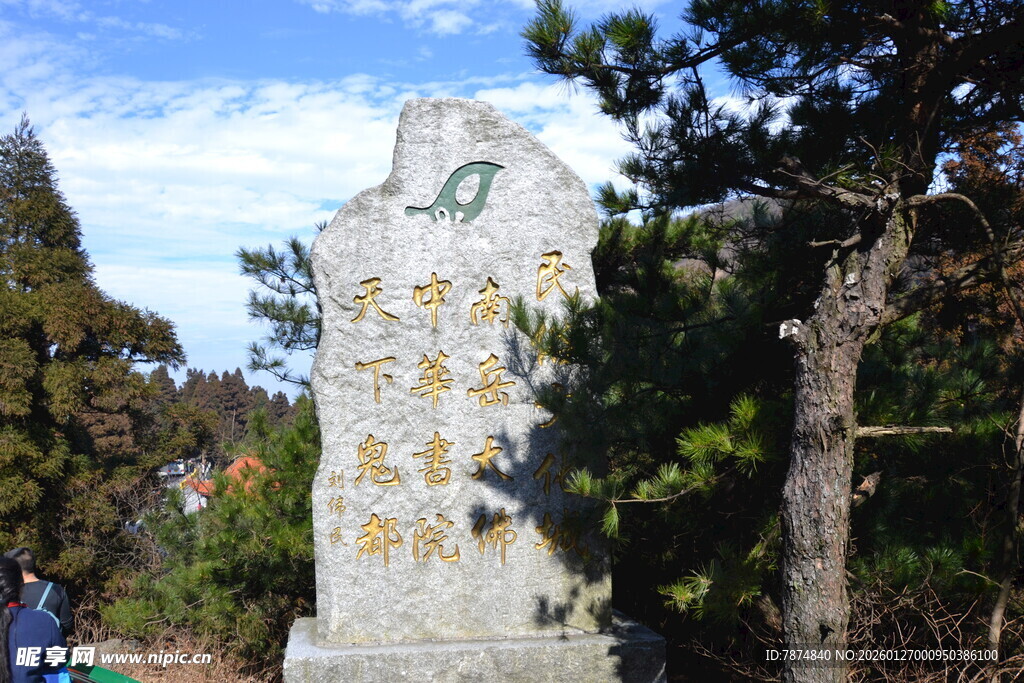 衡山泰山南天门石碑景观