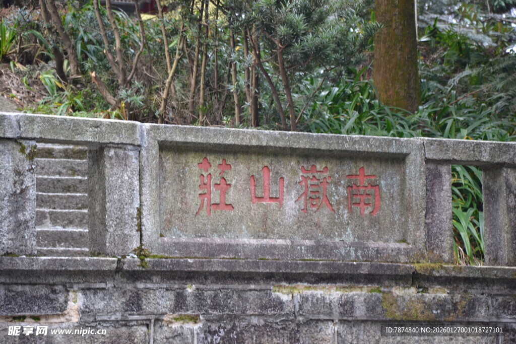 衡山山间石碑刻字景观