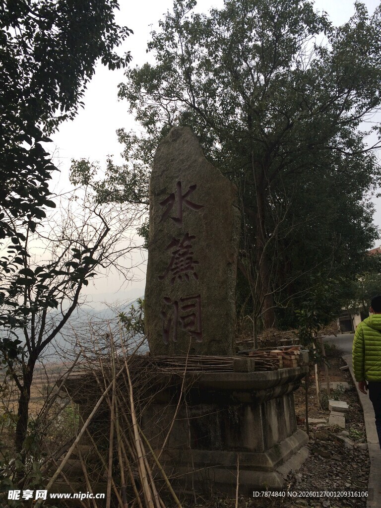 衡山山林中的古老石碑遗迹