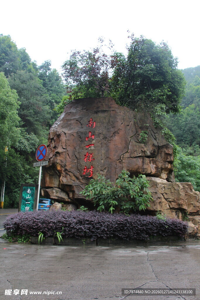 景区入口巨石景观