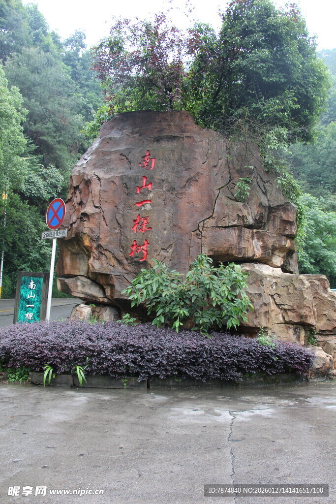 景区刻字巨石景观