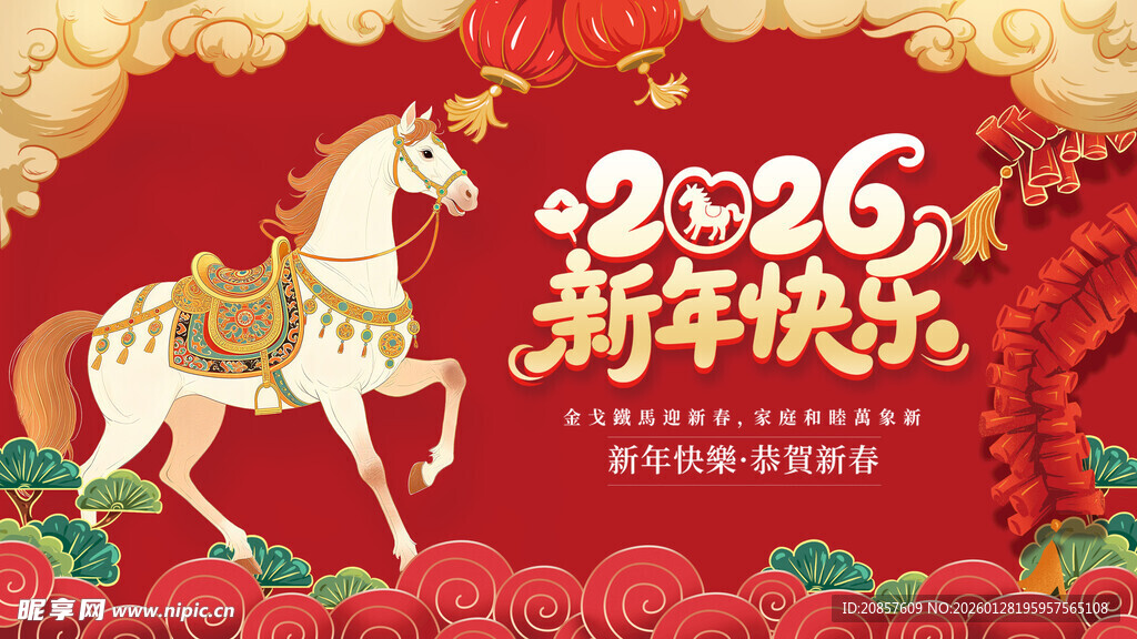 2026马年新春喜庆海报