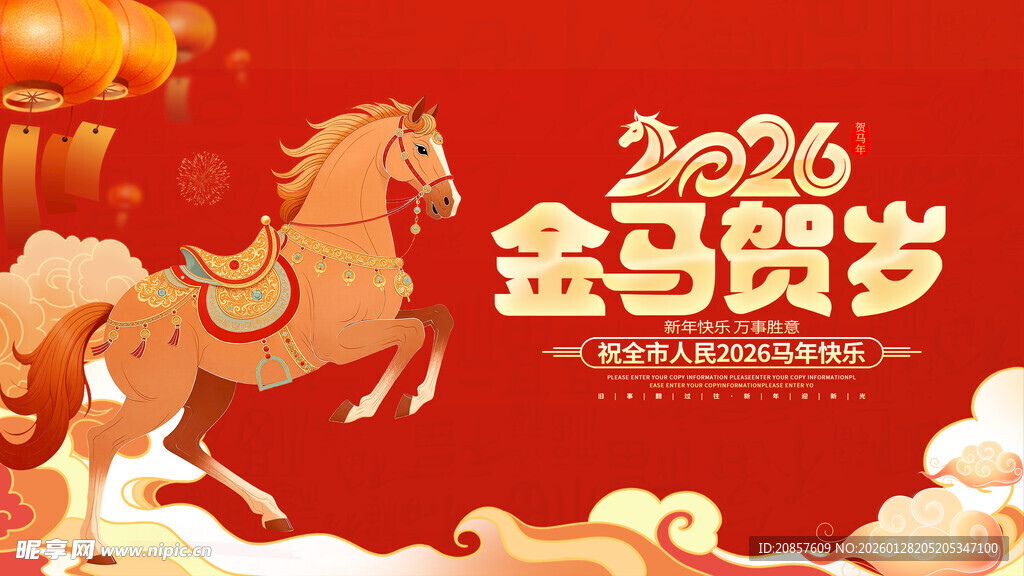 2026金马贺岁喜庆插画