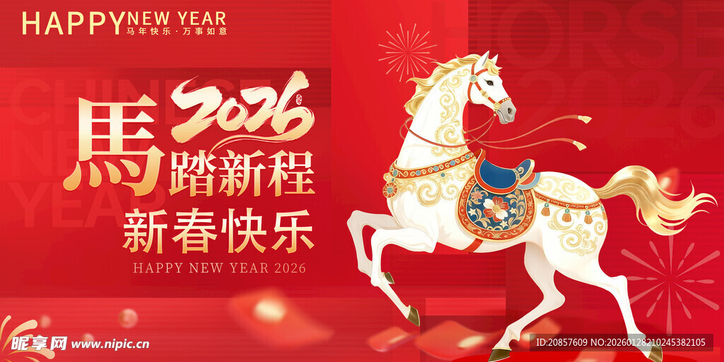 马年贺岁图