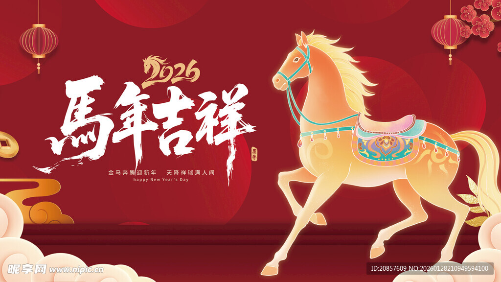 马年吉祥奔腾骏马贺岁图
