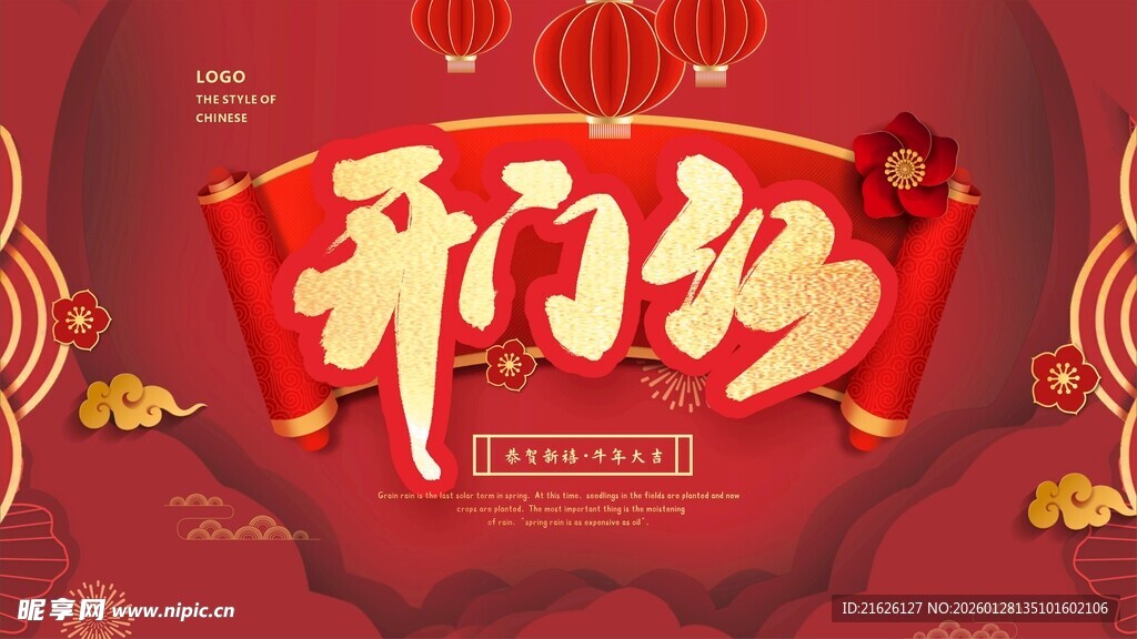 新年开门红海报