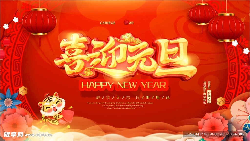 喜庆元旦海报