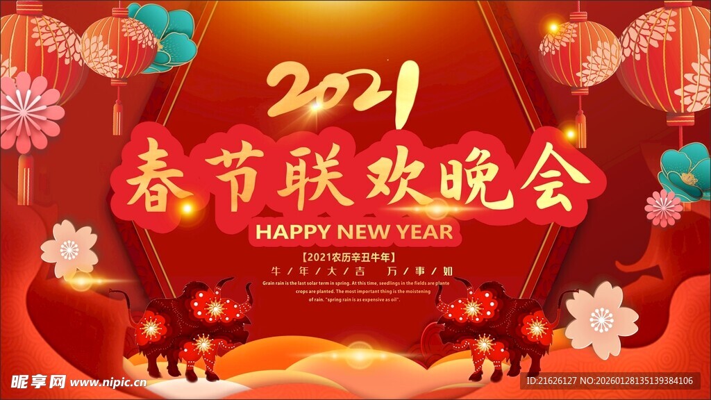 2021春节联欢晚会海报