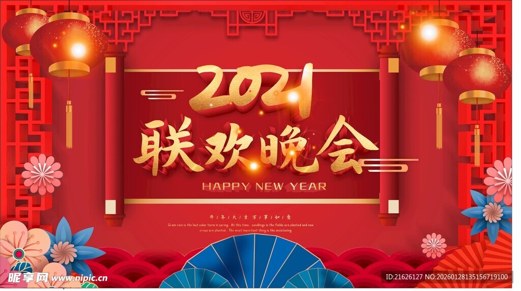 2024联欢晚会喜庆背景图