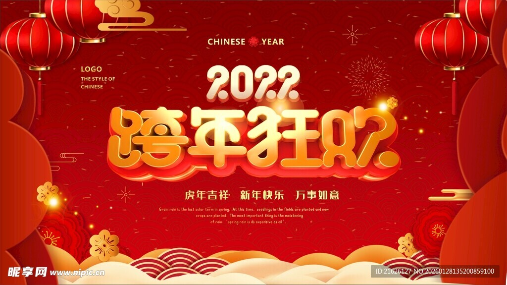 2022跨年狂欢海报