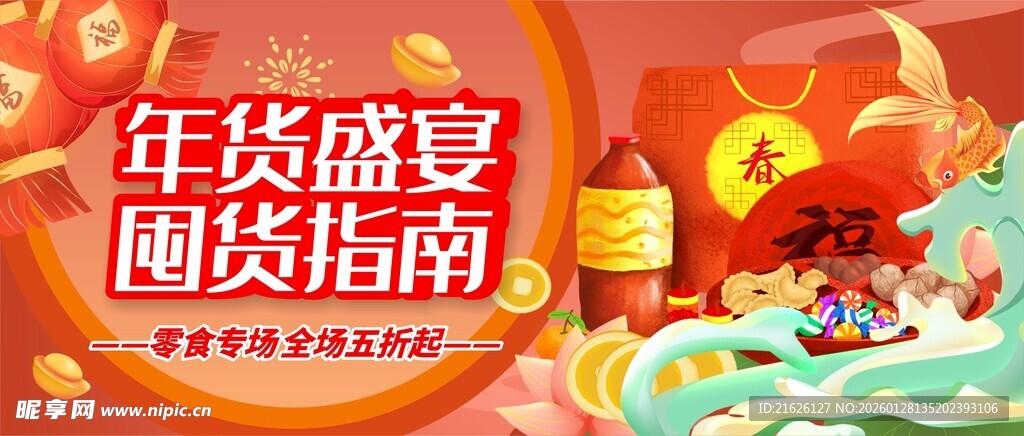 年货盛宴购物指南海报