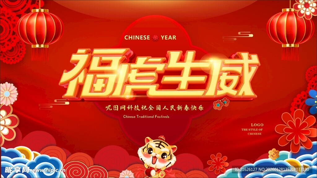 福虎生威喜庆春节画面