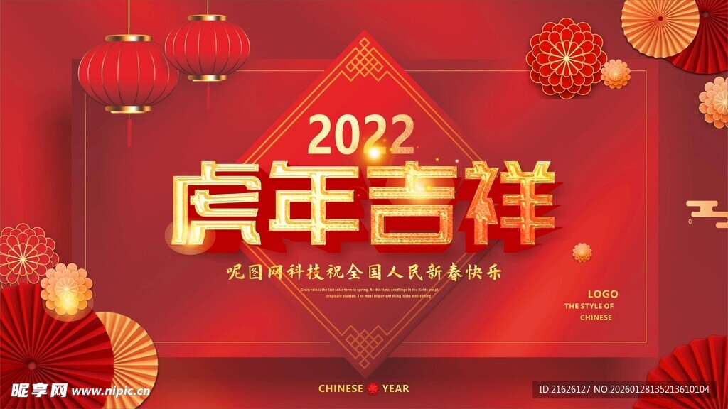 2022虎年吉祥喜庆背景图