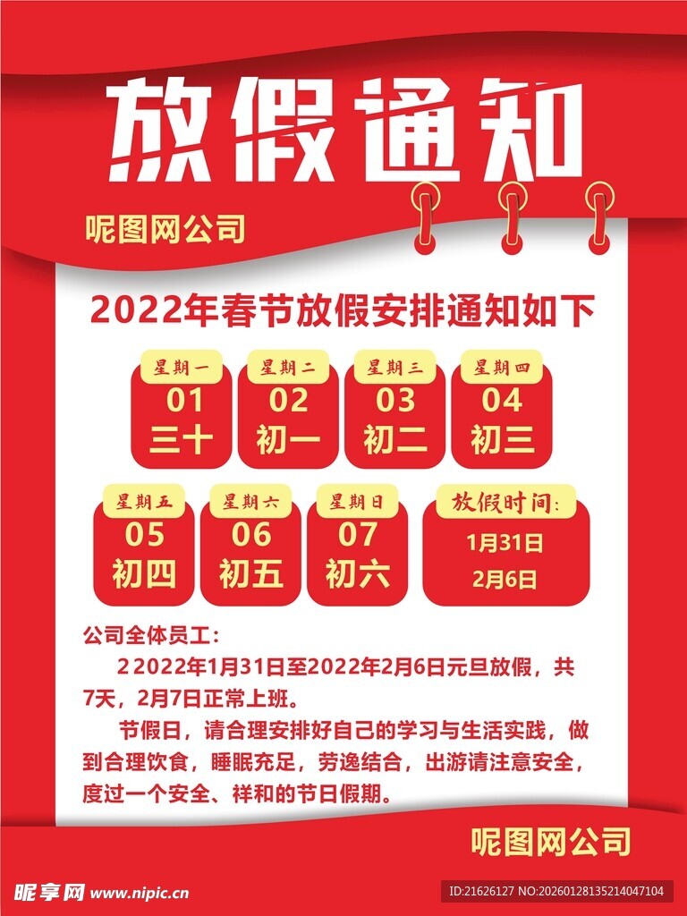 2023年放假通知海报