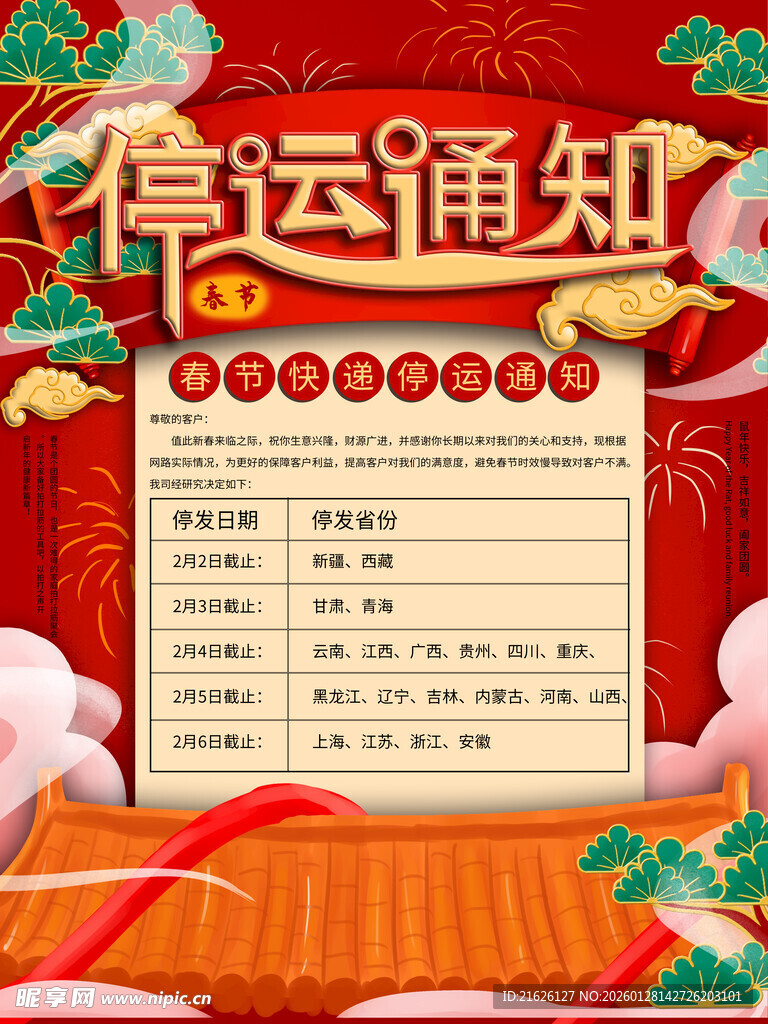 春节停运通知海报