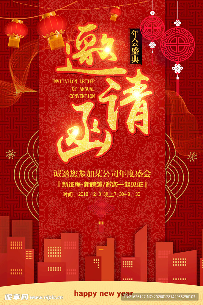 喜庆红色商务邀请函海报