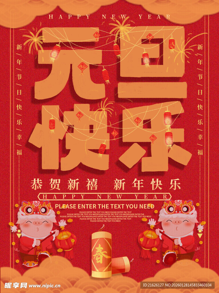 元旦快乐喜庆海报设计