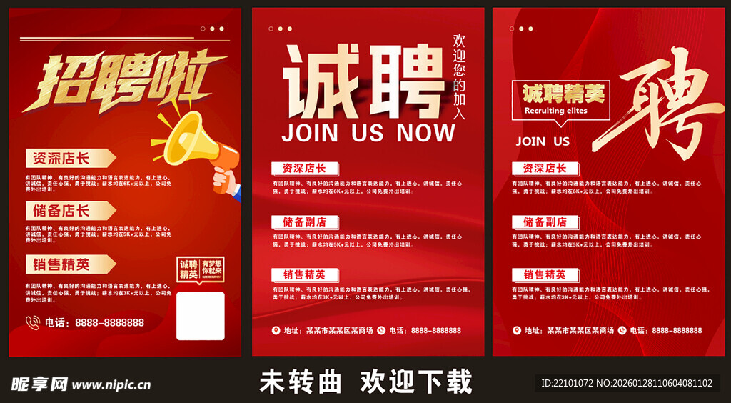 招聘海报