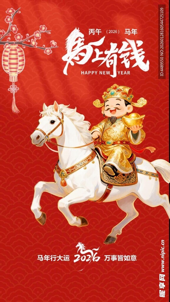 马上有钱 财神送福