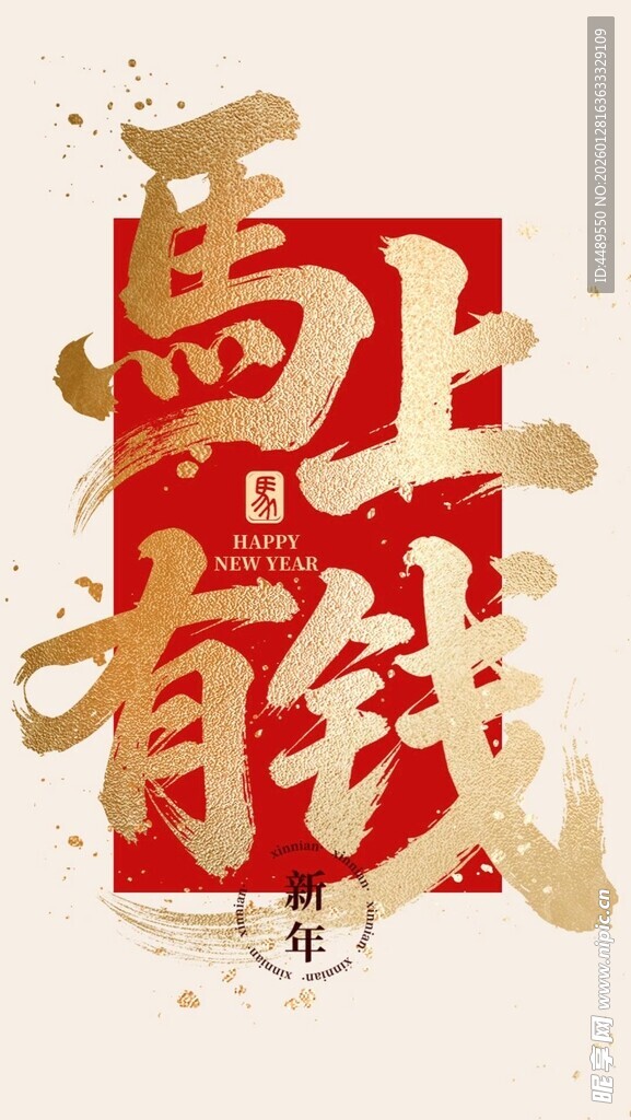 2026马上有钱喜庆艺术字