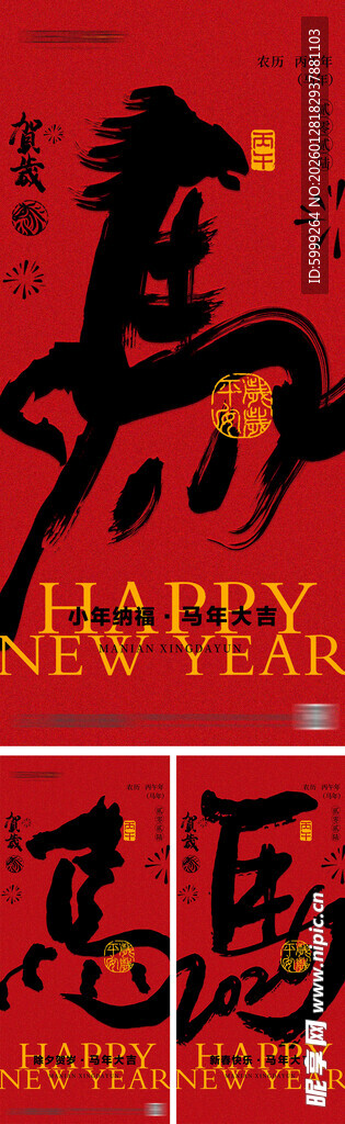 2026年小年除夕春节海报