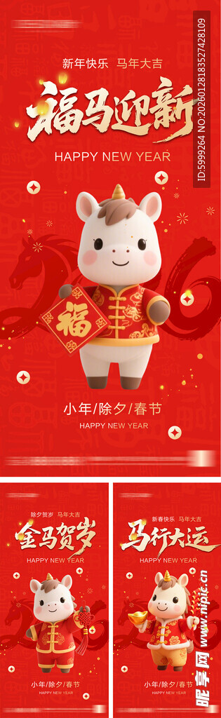 2026年小年除夕春节海报