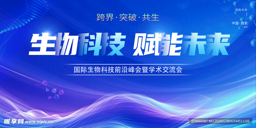 生物科技赋能未来