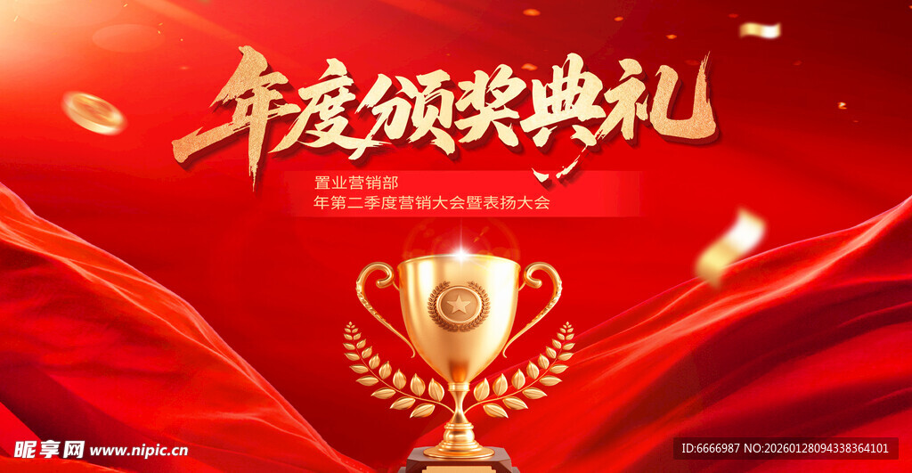 年度颁奖典礼