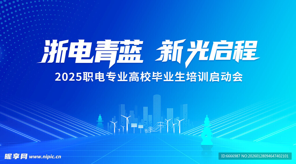 浙电青蓝新程启航活动图
