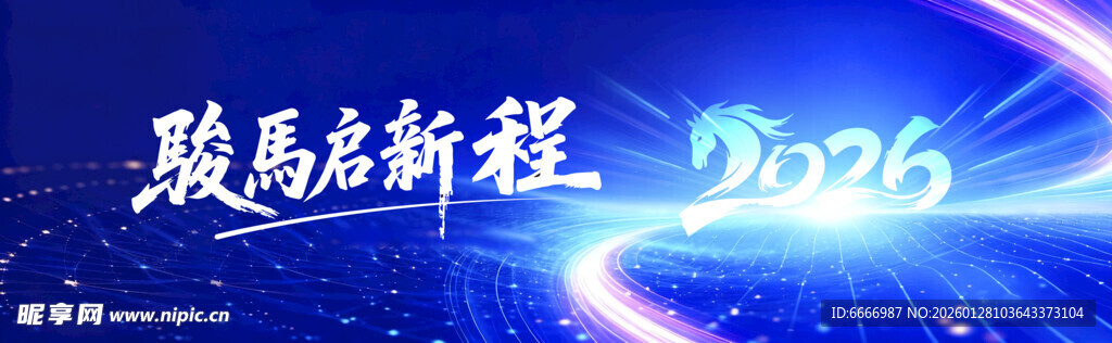 骏马启新程