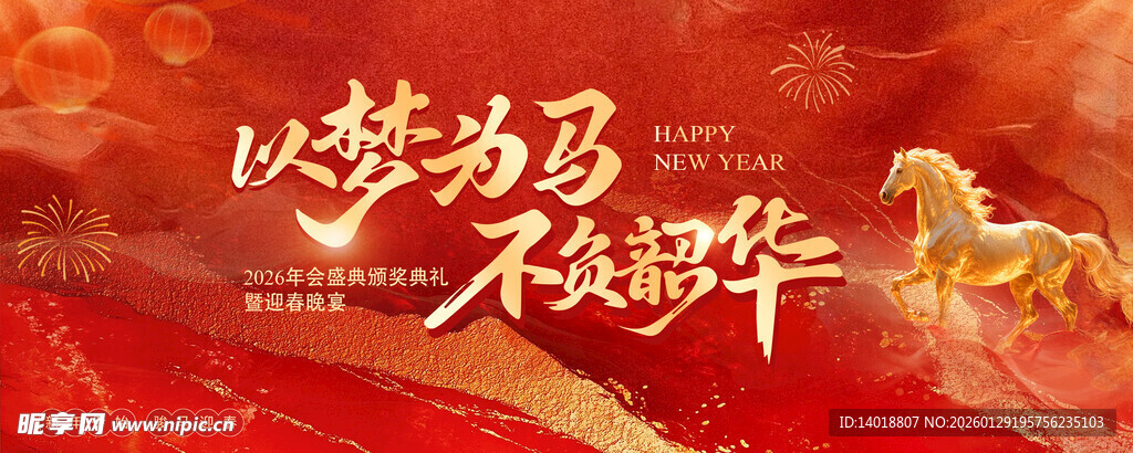 新年年会红金
