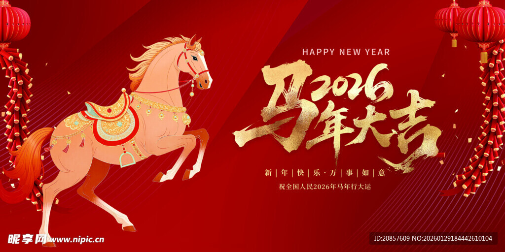 马年吉祥贺图