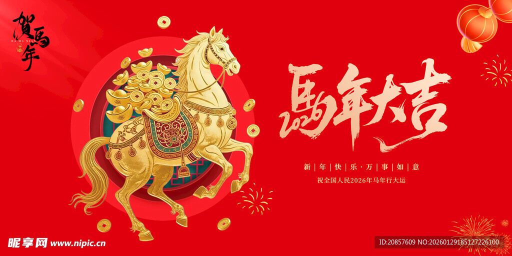 马年吉祥喜庆贺岁图
