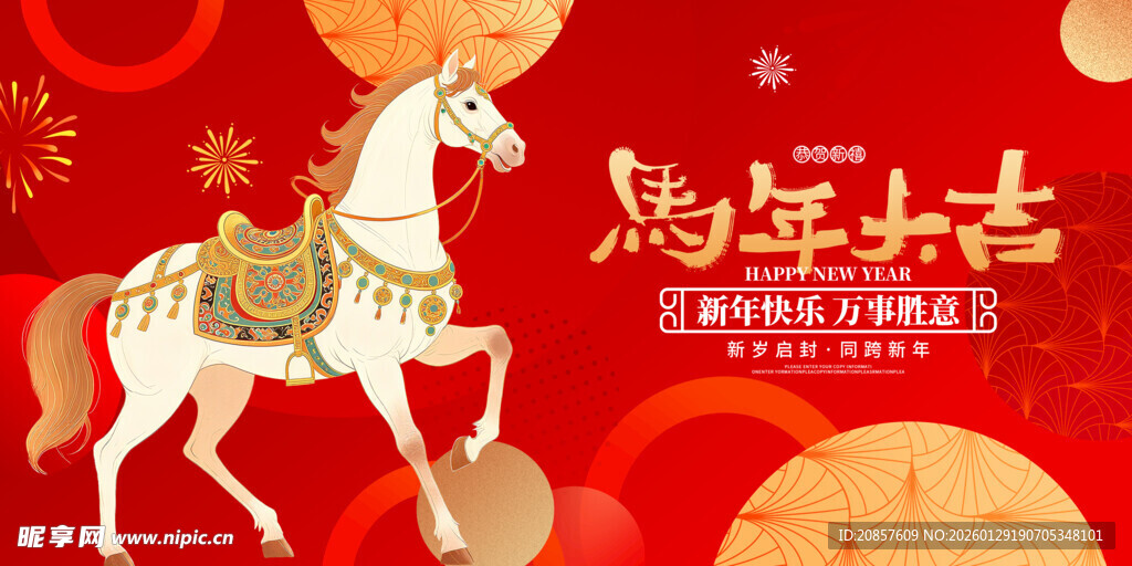 马年吉祥喜庆图片