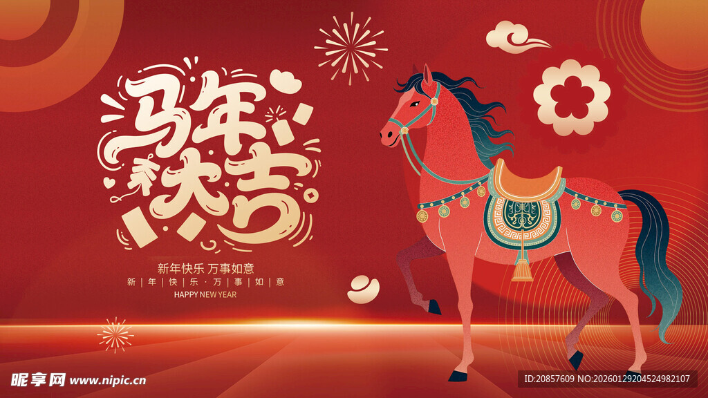 马年欢乐贺岁图